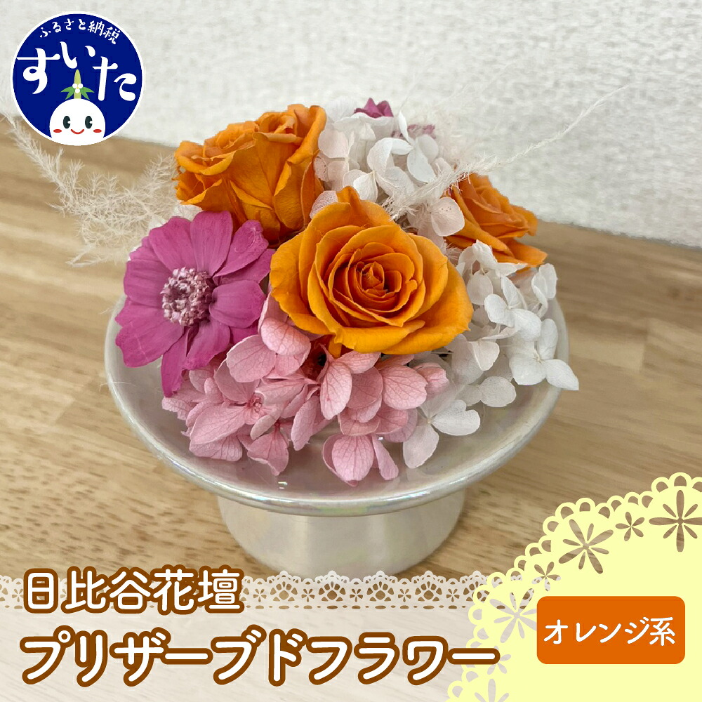 【ふるさと納税】プリザーブド フラワーアレンジ 「 オレンジ系 」 / 花 フラワー インテリア 装飾品 卒業 入学 出産祝い お祝い オレンジ 【大阪府吹田市】