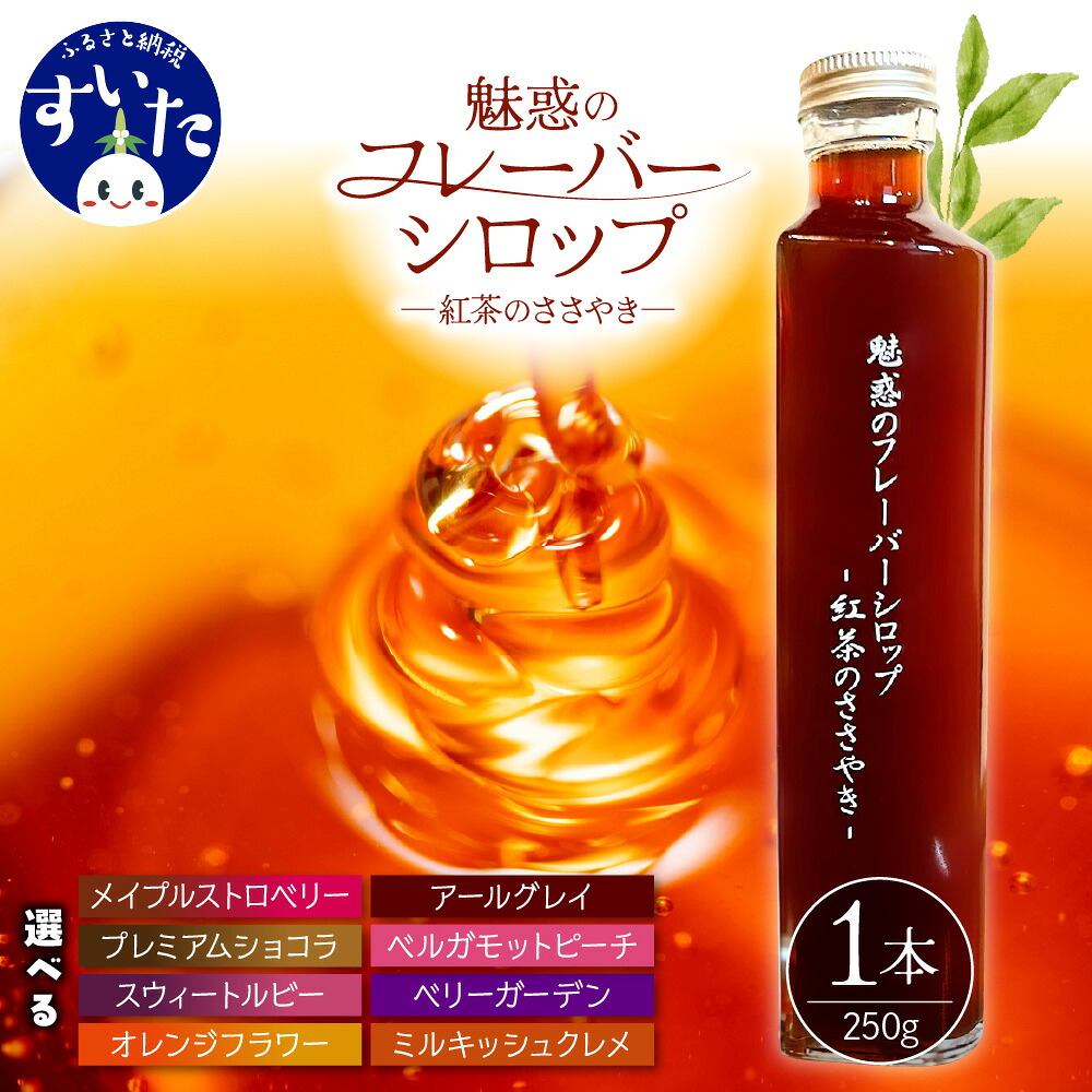【ふるさと納税】魅惑のフレーバーシロップ ～ 紅茶 のささやき～ フレーバーが選べる アールグレイ ベルガモット ピーチ ベリー ミルキッシュクレメ ストロベリー ショコラ オレンジ 紅茶シロップ シロップ フレーバーティー お菓子作り 割り物【 大阪府 吹田市 】