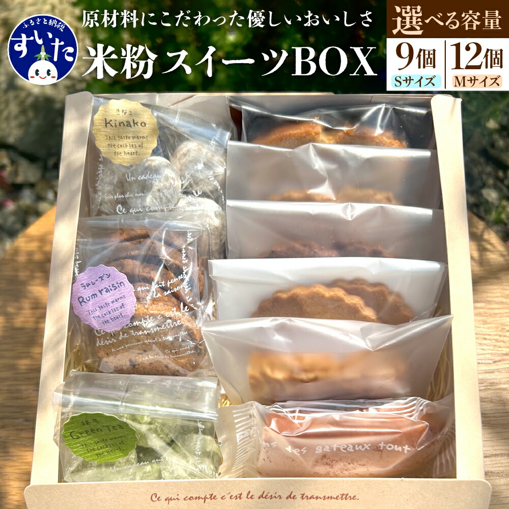 【ふるさと納税】 米粉 スイーツ BOX【 選べる 容量 Sサイズor Mサイズ 】 クッキー フィナンシェ フロランタン 米粉クッキー スノーボール おからクッキー キャラメルナッツ お菓子 スイーツ プレゼント ギフト 手土産 常温保存可 国産 【 大阪府 吹田市 】