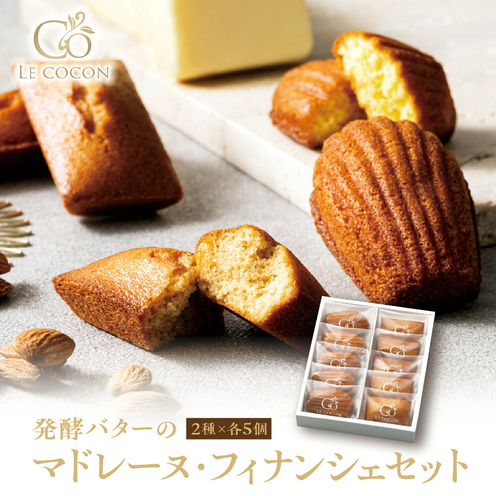 【ふるさと納税】ル ココン 発酵バターのマドレーヌ・フィナンシェ セット 各5個 10個入 菓子 焼菓子 マドレーヌ フィナンシェ スイーツ デザート 食品 詰合せ ギフト プレゼント 手土産 お取り寄せ 焼き菓子 詰め合わせ 贈り物 常温配送 大阪府 吹田市