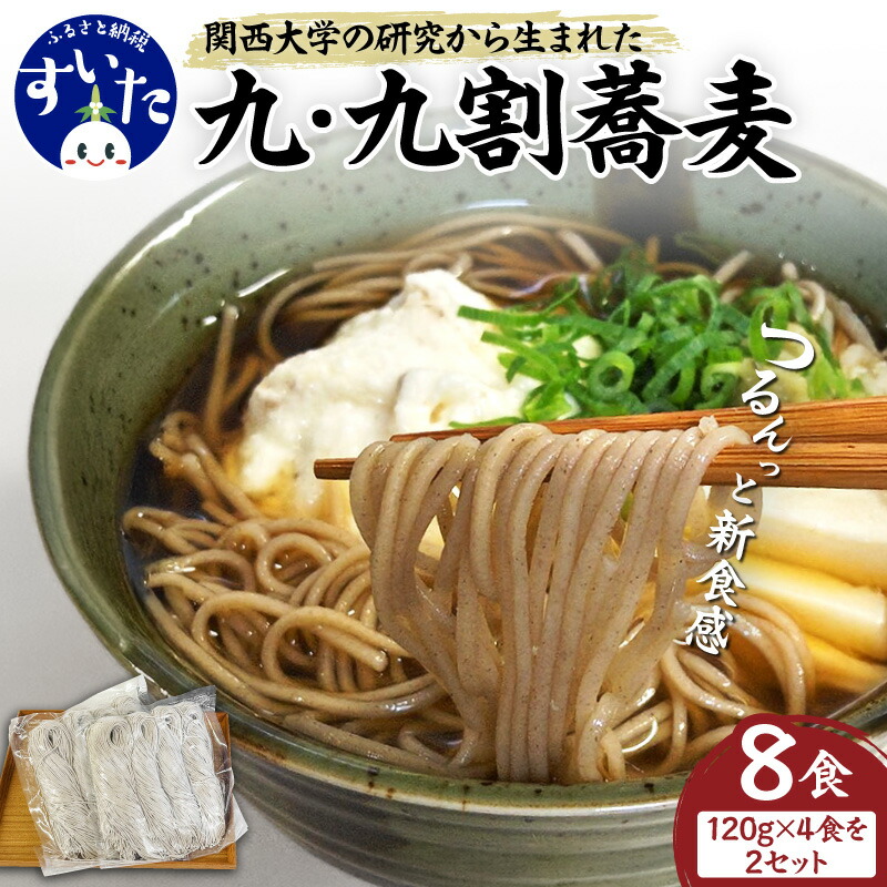 【ふるさと納税】九・九割 蕎麦 120g 8食入り そば そば粉 100% フラムリーナ 関西大学 商学部 学生 信州戸隠 老舗 おびなた 産学連携 共同開発 ざるそば かけそば つけ麺 鴨ネギそば 肉そば 冷凍 お取り寄せ 大阪府 吹田市|大阪府吹田市