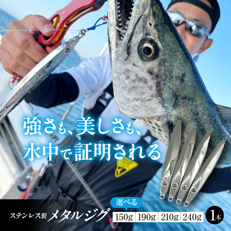 【ふるさと納税】釣り ルアー AWAJIG 選べる 150g / 190g / 210g / 240g ステンレス製 メタルジグ アワジグ 釣り具 フィッシング 海釣り 船釣り 疑似餌 ハードルアー ビギナー ベテラン 大阪府 吹田市|大阪府吹田市
