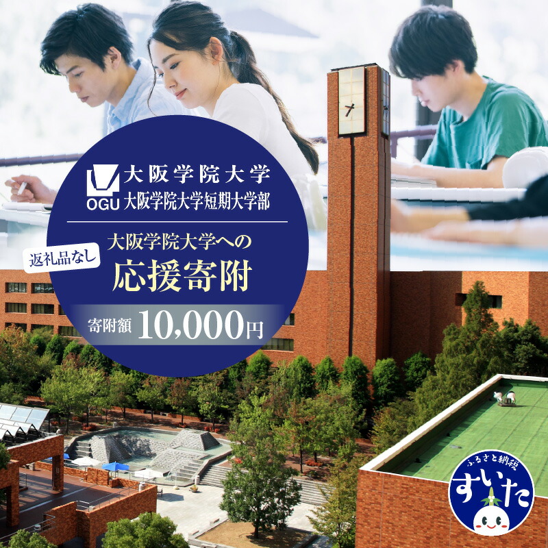 【ふるさと納税】【返礼品なし】大阪学院大学への応援寄附