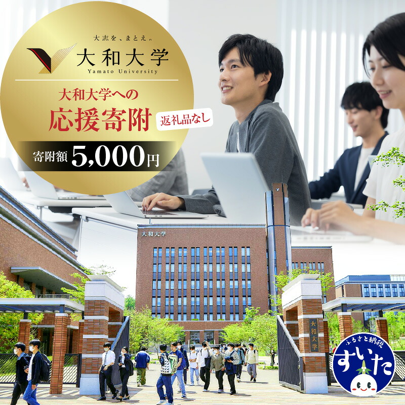 【ふるさと納税】【返礼品なし】大和大学への応援寄附