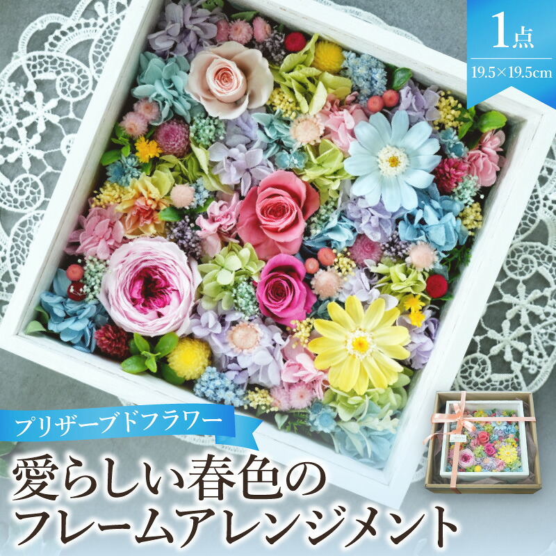 【ふるさと納税】プリザーブドフラワー 愛らしい 春色 の フレーム アレンジメント 額縁タイプ 木製ボックス 花 バラ アジサイ 小花 グリーン フラワー インテリア 装飾品 誕生日 母の日 記念日 結婚 卒業 入学 出産祝い お祝い フラワーギフト 大阪府 吹田市｜大阪府吹田市 26,000円