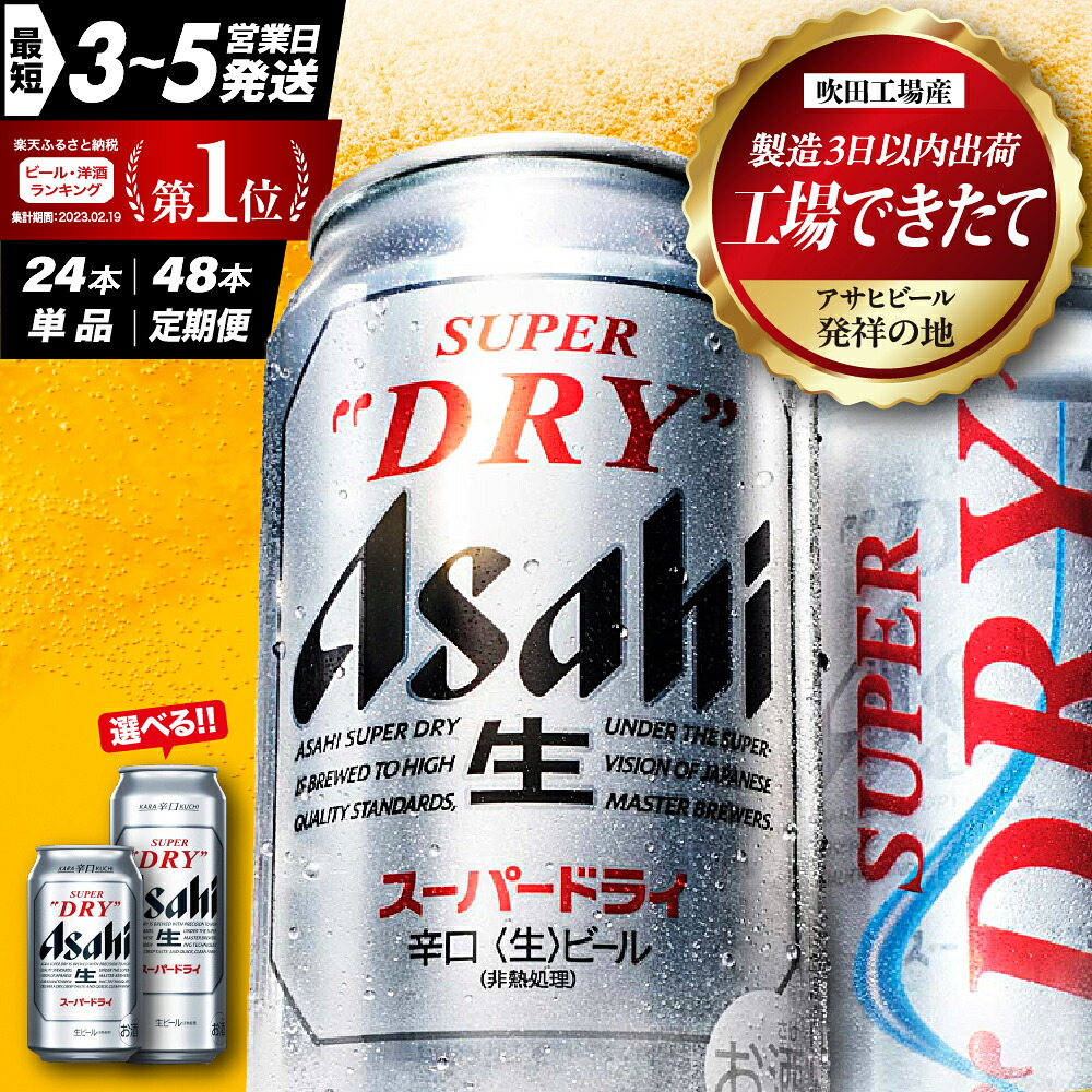 アサヒスーパードライ 350ml×24本 大阪府吹田市