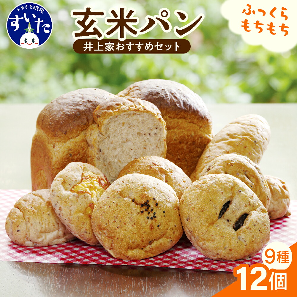 【ふるさと納税】 玄米 を パン で食べる井上家 おすすめ セット / 玄米パン 食パン シナモンシュガープレーン こっぺぱん 粒あんパン こしあんぱん みるくあんぱん 玄米ロール レーズンロール くるみロール 詰め合わせ おすすめ 人気 送料無料 大阪府 吹田市|大阪府吹田市