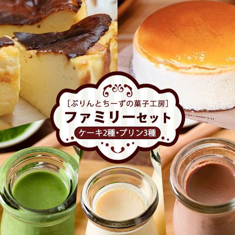 【ふるさと納税】食べ比べ ファミリーセット（バスクちーず 1個、米粉スフレちーず 1個 各1ホール4号サイズ、菓なで ぷりん 3種×各2個 計6本） | ぷりんとちーずの菓子工房 菓なで プリン チーズ チーズケーキ スフレ スイーツ デザート お菓子※離島への配送不可