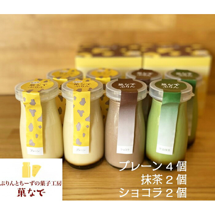 【ふるさと納税】菓なでぷりん3種セット (菓なでぷりんプレーン4本、ショコラ2本、抹茶2本)｜プリン スイーツ デザート お菓子 食べ比べ 洋菓子 [3214]