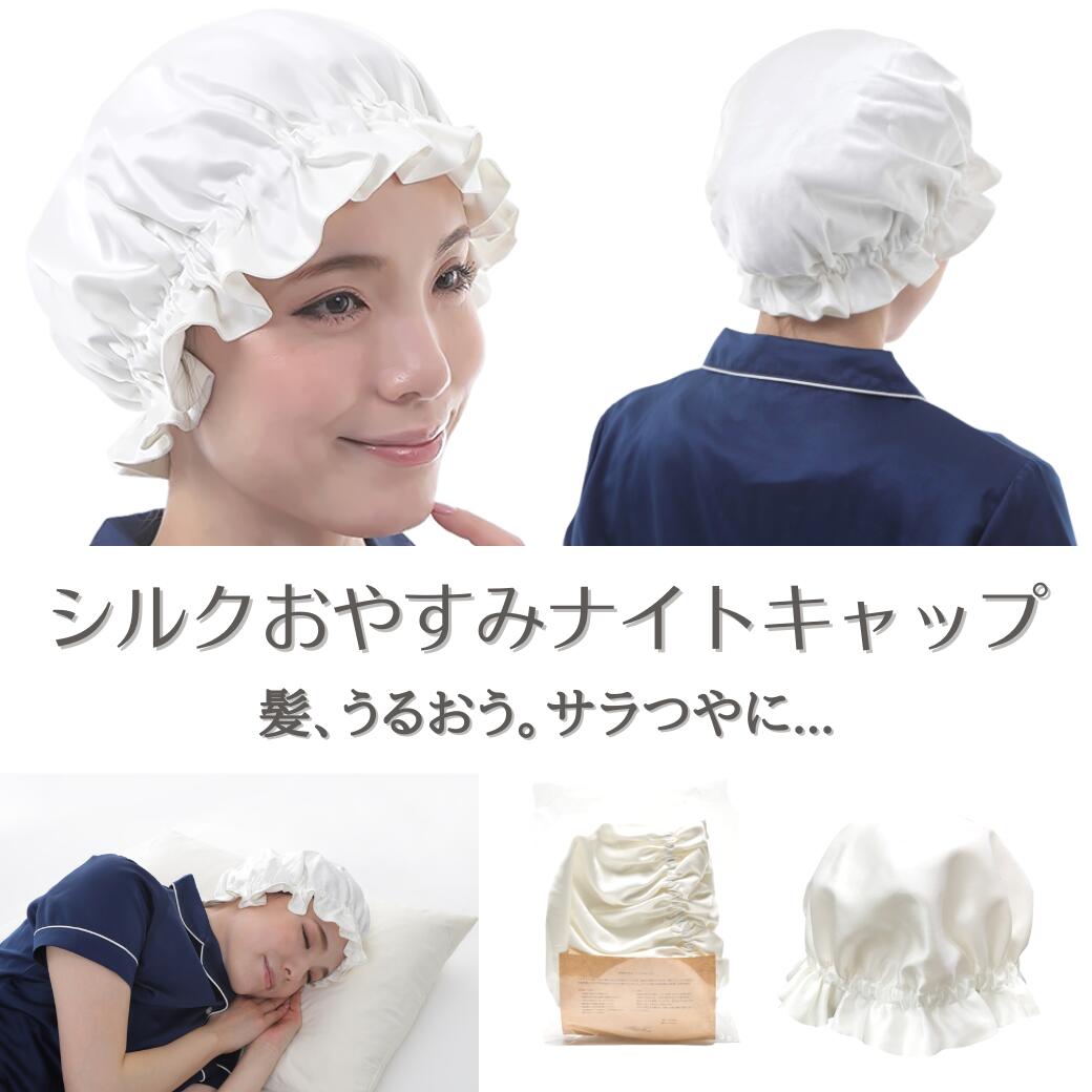 【ふるさと納税】[瀧芳株式会社]シルクおやすみナイトキャップ パールホワイト｜ 眠り 美容 快眠 ダメージから髪を守る 保湿力 通気性 寝癖対策 [0550]