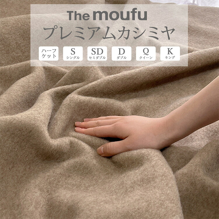 【ふるさと納税】【選べるサイズ】The moufu プレミアムカシミヤ | 毛布 ブランケット 天然素材 上質 なめらか あたたかい 無地 日本製 45,600円