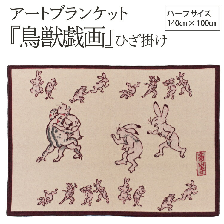 【ふるさと納税】アートブランケット『鳥獣戯画』