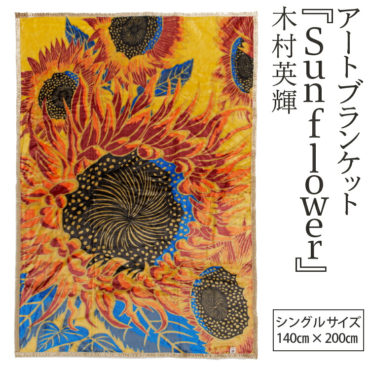【ふるさと納税】アートブランケット『Sunflower』木村英輝