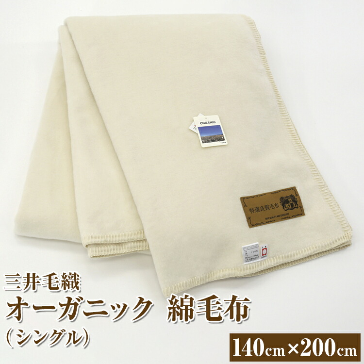 【ふるさと納税】三井毛織 オーガニック 綿毛布 シングル｜140×200cm 純粋綿100%毛布 日本製
