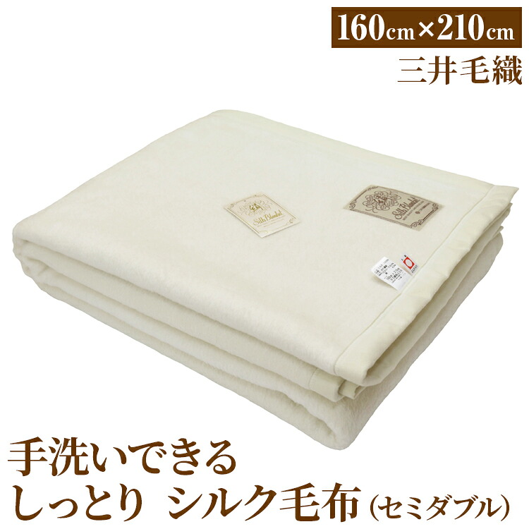 【ふるさと納税】三井毛織 手洗いできる しっとり シルク 毛布 セミダブル｜160×210cm ナチュラル ホワイト 日本製