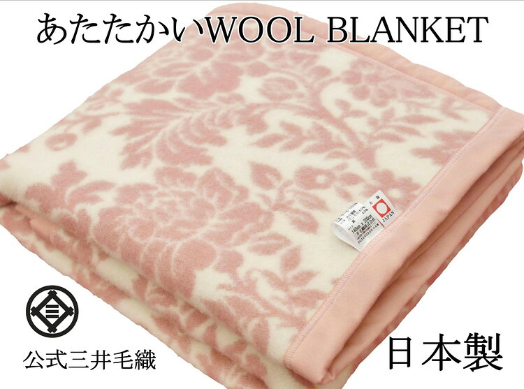 【ふるさと納税】三井毛織 花柄 純毛 総柄 毛布 WOOL BLANKET シングル 140×200cm 日本製