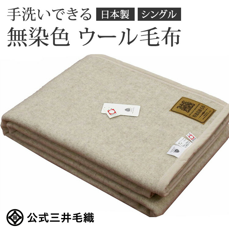 【ふるさと納税】三井毛織 ウールマーク付き 手洗いできる 無染色 ウール毛布 シングル 140x200cm 日本製