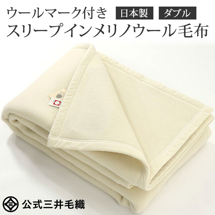 【ふるさと納税】三井毛織 ウールマーク付き スリープインメリノウール 毛布 ダブルサイズ 180x210cm ナチュラルホワイト色 日本製