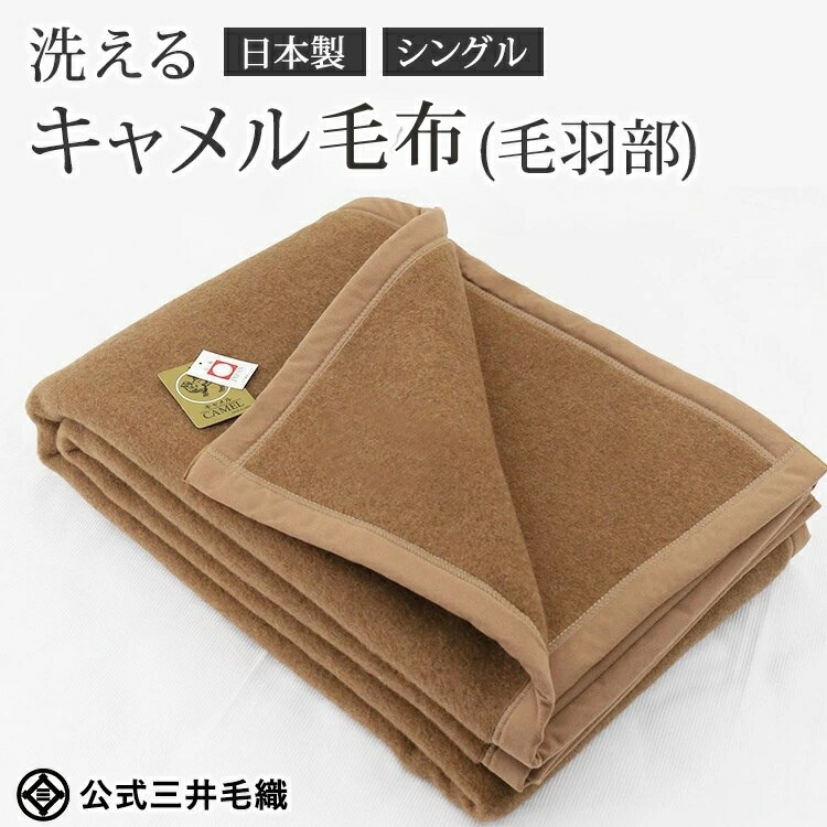 【ふるさと納税】三井毛織 洗える キャメル毛布(毛羽部) シングルサイズ 140x200cm 日本製