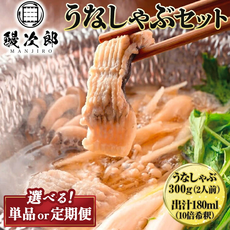 【ふるさと納税】\発送回数が選べる/うなぎの鰻次郎 うなしゃぶセット 泉大津市| 定期便 うなぎ 鰻 蒲焼き 冷凍 活鰻 鰻次郎 うな重 土用 丑の日 お取り寄せ高級 うなぎの日 ウナギ unagi ※離島への配送不可|大阪府泉大津市