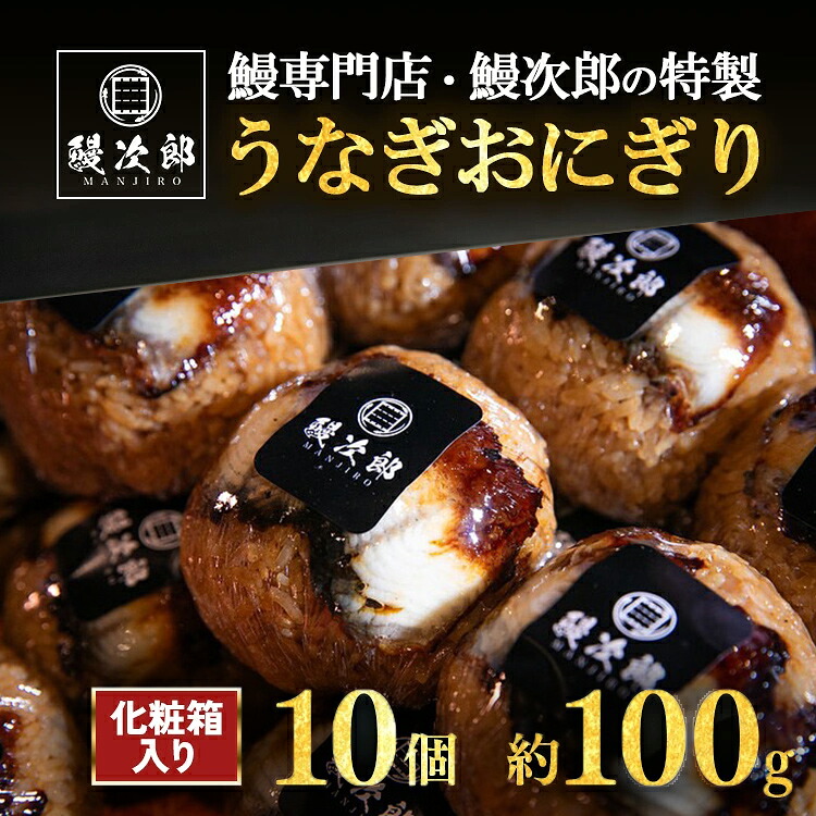 【ふるさと納税】うなぎおにぎり 10個入 | うなぎ 鰻 蒲焼き 鰻次郎 土用 丑の日 お取り寄せ高級 うなぎの日 ウナギ unagi ※離島への配送不可｜大阪府泉大津市