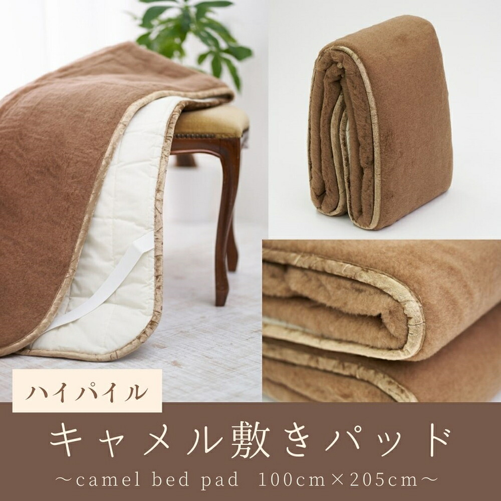 【ふるさと納税】ハイパイル キャメル 敷きパッド シングル 100cm&times;205cm｜天然素材 キャメル100% 快眠 快適 熟睡 睡眠 [3162]｜大阪府泉大津市