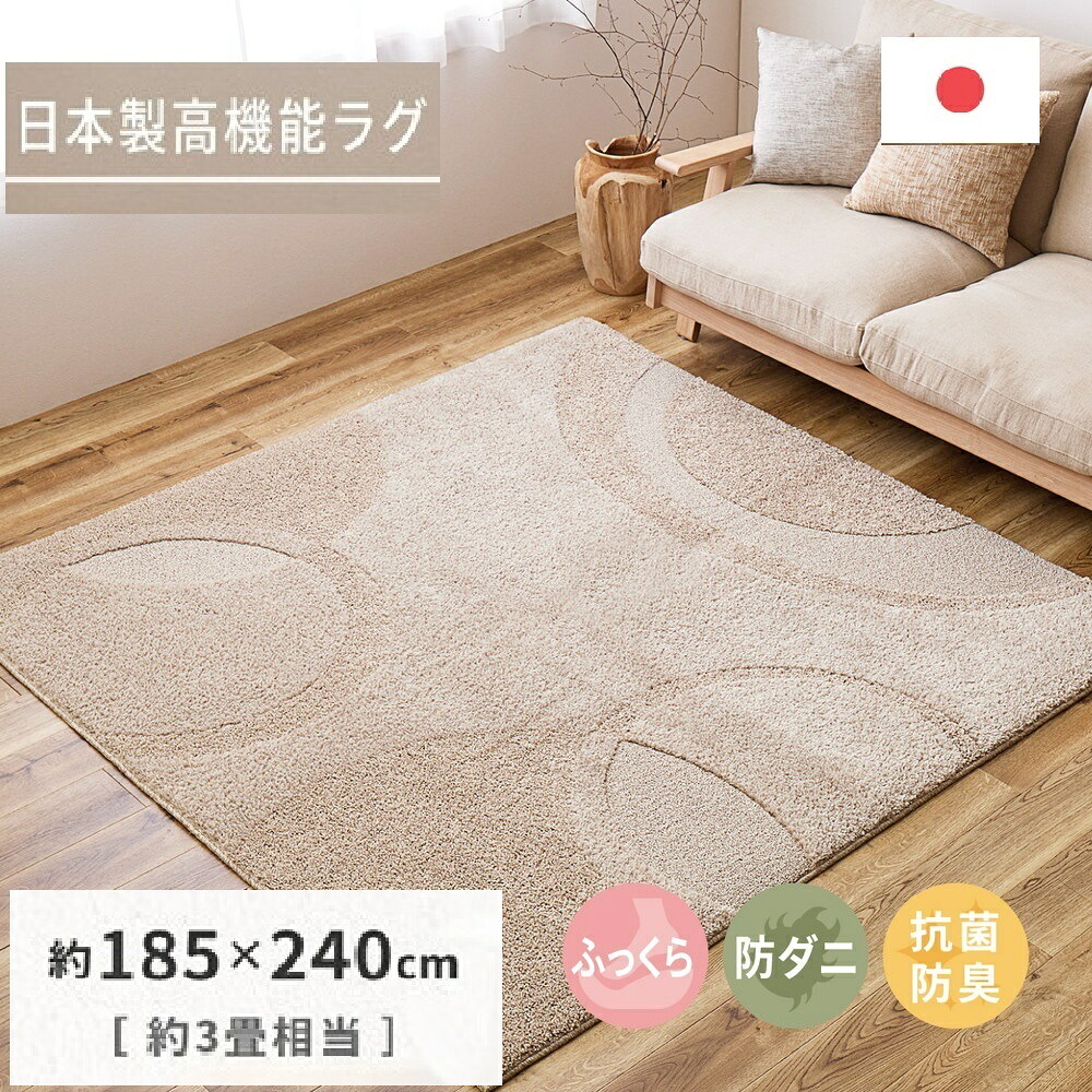 【ふるさと納税】日本製 ふっくら厚手の防ダニ・抗菌防臭加工 カーペット 1枚 約185×240cm ベージュ 350118308｜厚手 防ダニ 抗菌 防臭 ホットカーペット インテリア 動物 猫 犬 [3458]