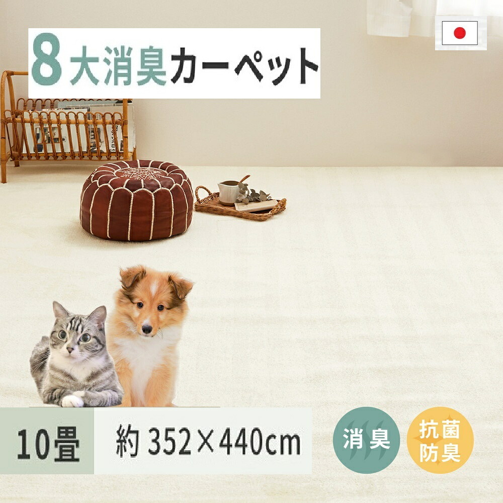 【ふるさと納税】ペットにやさしい 8大消臭・抗菌 カーペット 1枚 10帖 アイボリー 約352×440cm 600095090｜抗菌加工 消臭 防臭 パイル地 ホットカーペット インテリア 天然素材 動物 猫 犬 [3467]