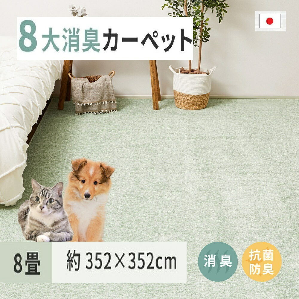 【ふるさと納税】ペットにやさしい 8大消臭・抗菌 カーペット 1枚 8帖 グリーン 約352×352cm 600094880｜抗菌加工 消臭 防臭 パイル地 ホットカーペット インテリア 天然素材 動物 猫 犬 [3469]