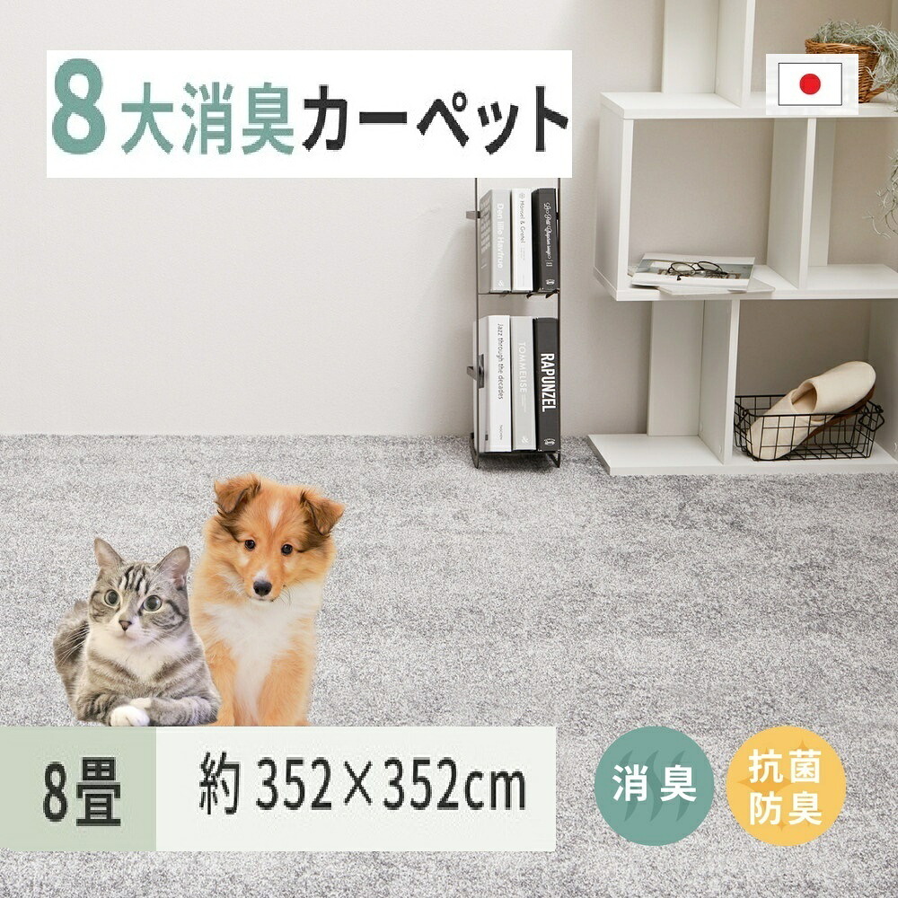 【ふるさと納税】ペットにやさしい 8大消臭・抗菌 カーペット 1枚 8帖 グレー 約352×352cm 60009980｜抗菌加工 消臭 防臭 パイル地 ホットカーペット インテリア 天然素材 動物 猫 犬 [3470] 100,000円