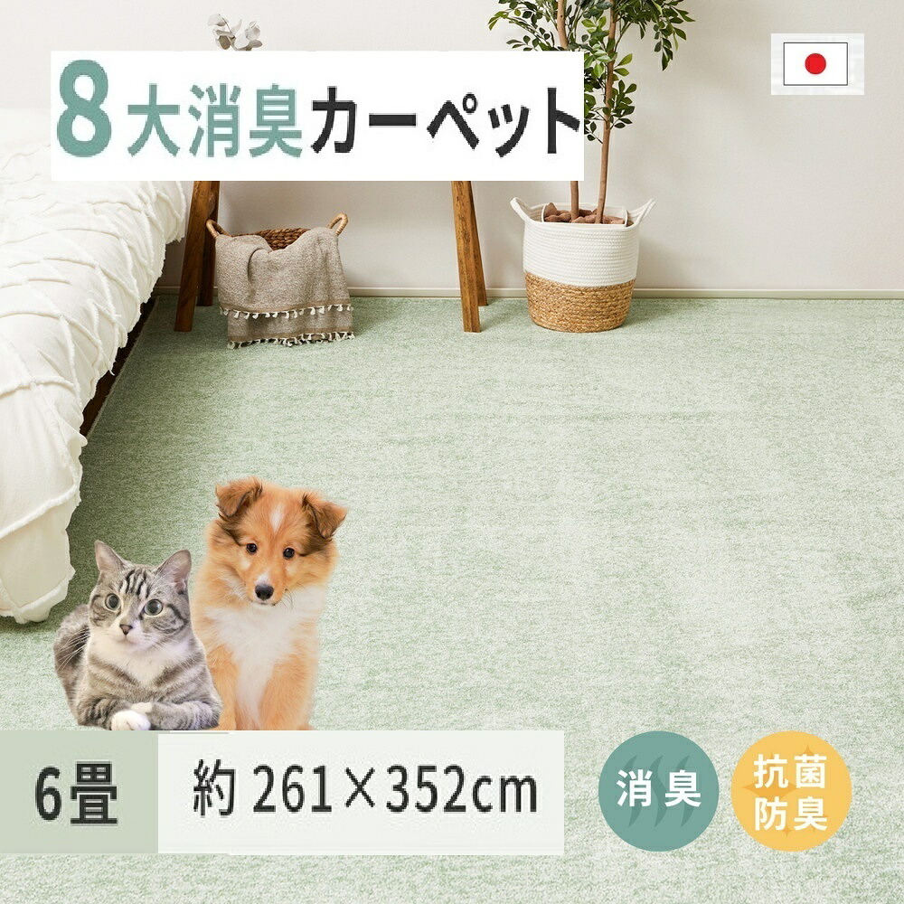 【ふるさと納税】ペットにやさしい 8大消臭・抗菌 カーペット 1枚 6帖 グリーン 約261×352cm 600094860｜抗菌加工 消臭 防臭 パイル地 ホットカーペット インテリア 天然素材 動物 猫 犬 [3473]