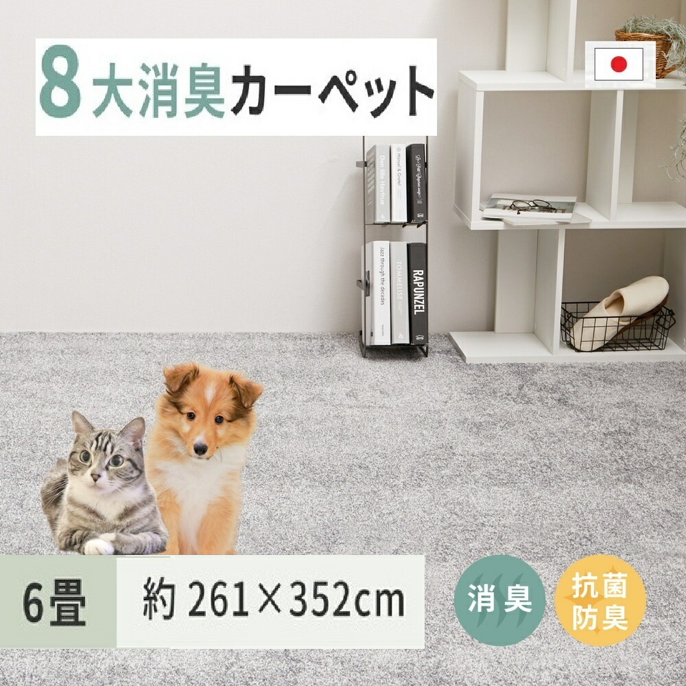 【ふるさと納税】ペットにやさしい 8大消臭・抗菌 カーペット 1枚 6帖 グレー 約261×352cm 600094960｜ カーペット ラグ 絨毯 抗菌加工 消臭 防臭 パイル地 ホットカーペット インテリア 天然素材 動物 猫 犬 [3474] 82,500円