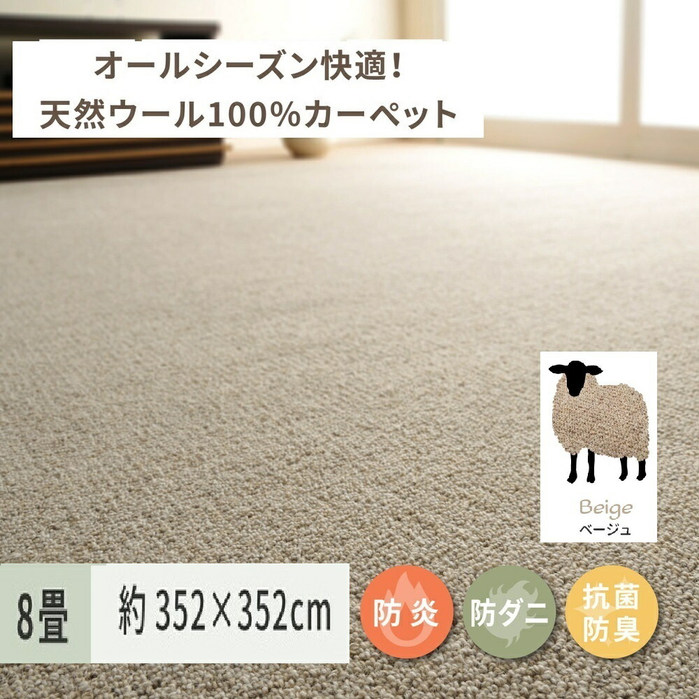 【ふるさと納税】天然ウール100%の 防炎 カーペット 1枚 8帖 ベージュ 約352&times;352cm 600023580｜防炎 防ダニ 抗菌加工 防音 オールシーズン ウールカーペット インテリア 天然素材 [3527]｜大阪府泉大津市