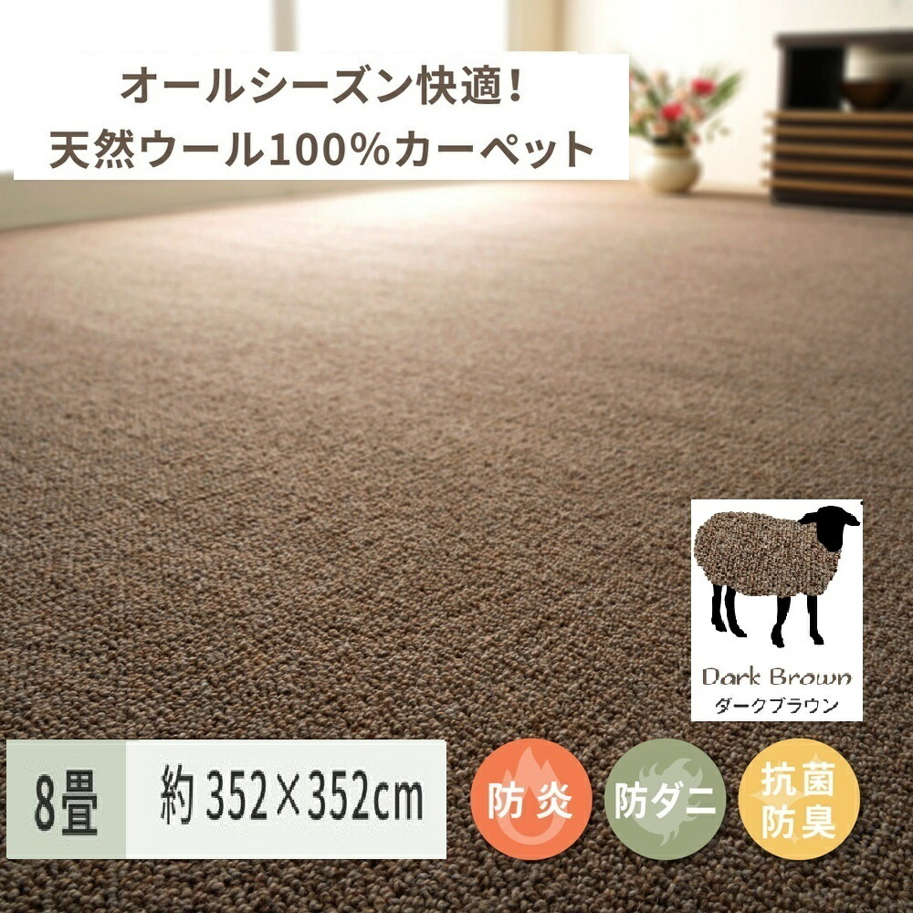 【ふるさと納税】天然ウール100%の 防炎 カーペット 1枚 8帖 ダークブラウン 約352×352cm 600023780｜防炎 防ダニ 抗菌加工 防音 オールシーズン ウールカーペット インテリア 天然素材 [3529] 100,000円
