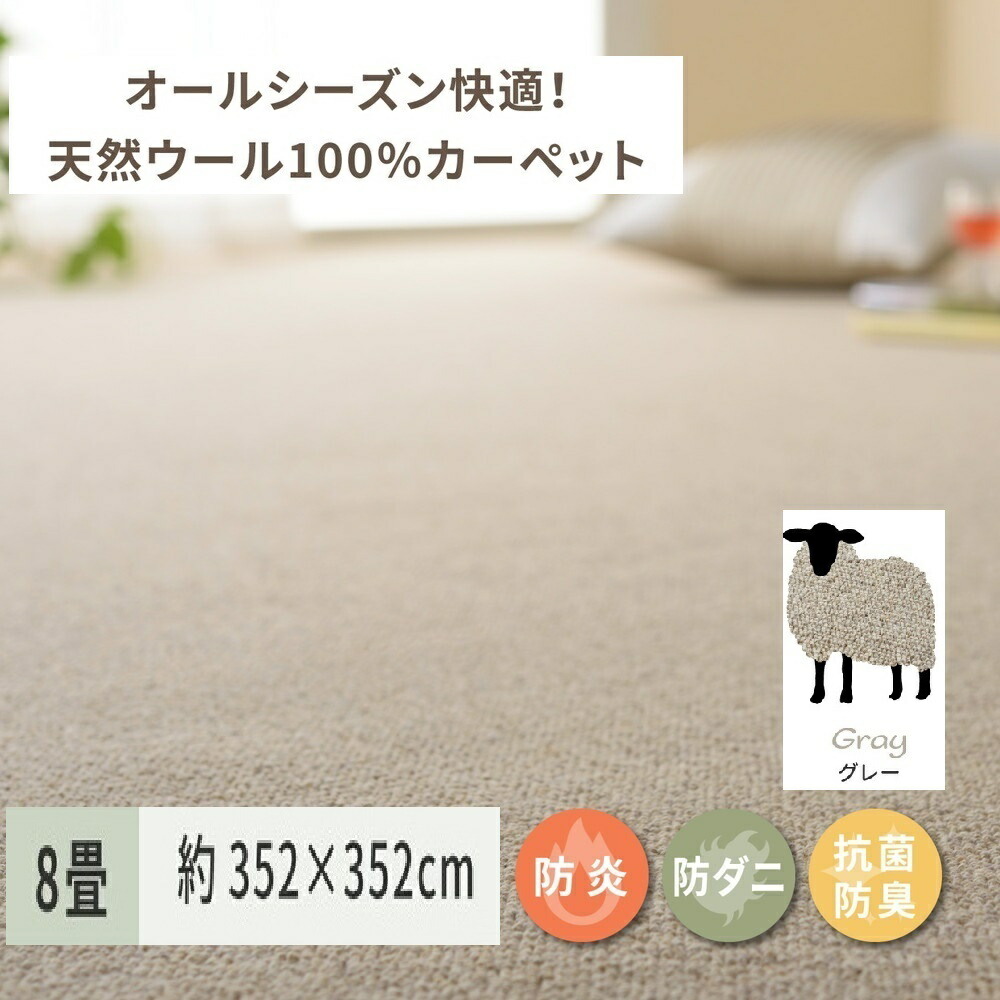 【ふるさと納税】天然ウール100%の 防炎 カーペット 1枚 8帖 グレー 約352×352cm 600023880｜防炎 防ダニ 抗菌加工 防音 オールシーズン ウールカーペット インテリア 天然素材 [3530] 100,000円