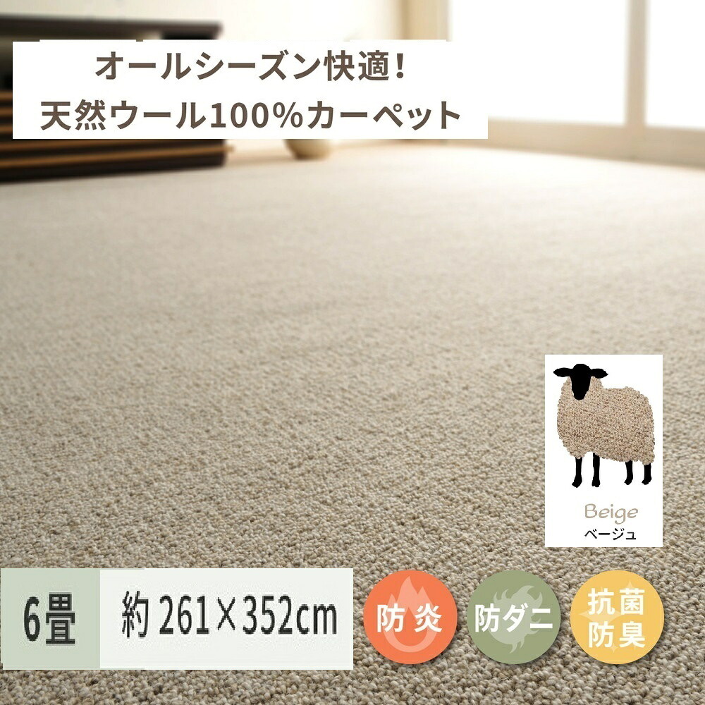 【ふるさと納税】天然ウール100%の 防炎 カーペット 1枚 6帖 ベージュ 約261×352cm 600023560｜防炎 防ダニ 抗菌加工 防音 オールシーズン ウールカーペット インテリア 天然素材 [3531]