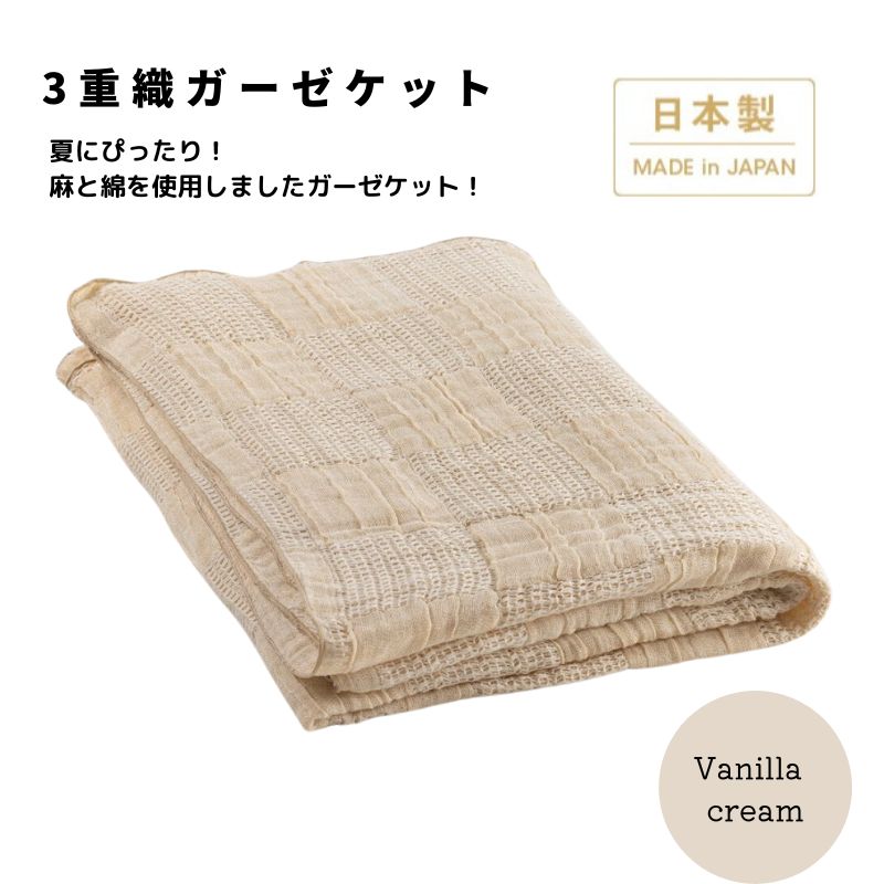 【楽天市場】【ふるさと納税】日本製 3重織ガーゼケット バニラクリーム 綿麻使用 シングルサイズ 140×190cm リネンコットン|オール ...