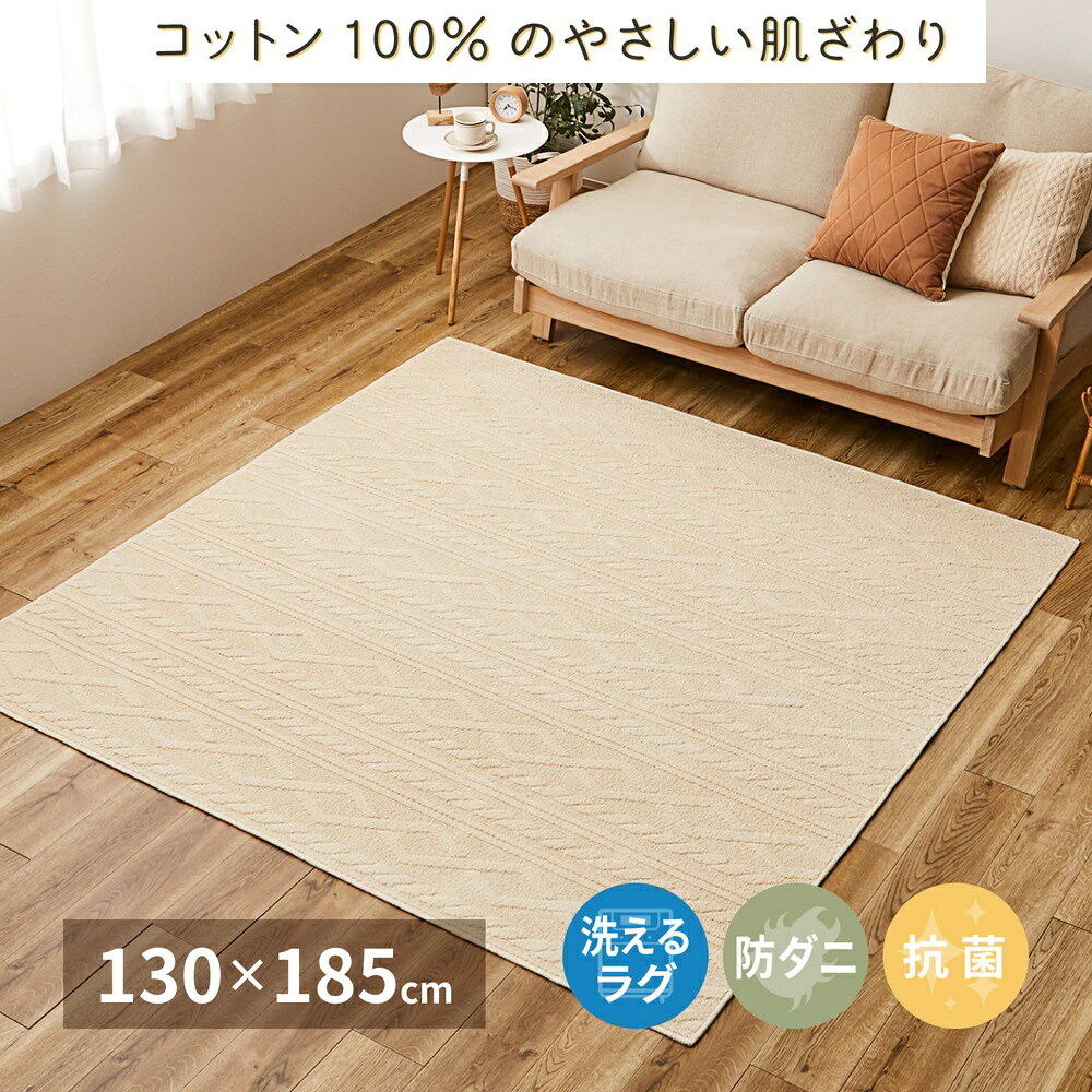 【ふるさと納税】日本製 丸洗いOK 綿100% (表面) カーペット 1枚 約130×185cm | カーペット ラグ 綿100%日本製 洗える 丸洗い 洗濯可 防ダニ 抗菌 ホットカーペット 床暖 大阪府 泉大津市 350119000 [3697]