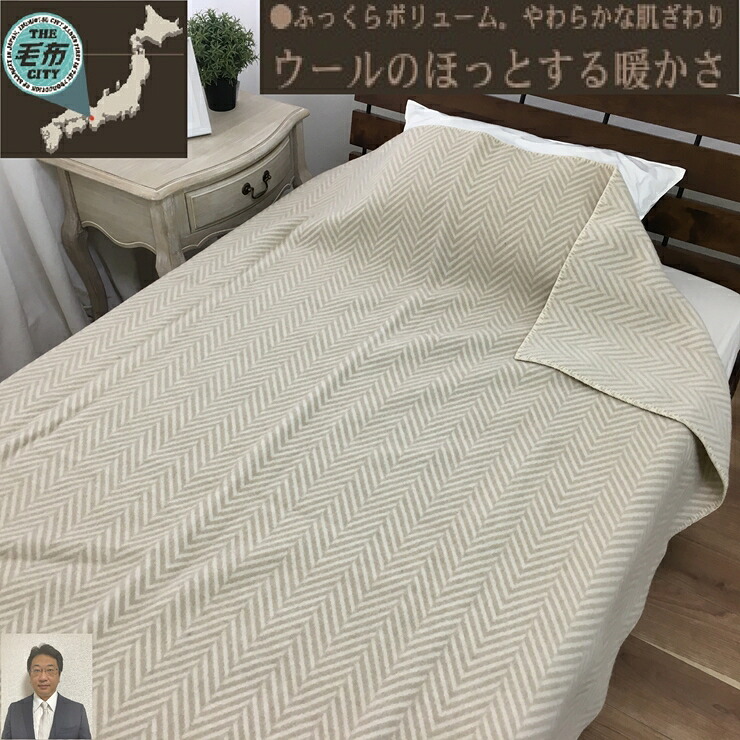 【ふるさと納税】[睡眠環境・寝具指導士 推奨] ウール100% (毛羽部分) 毛布 シングル ベージュ WOOL-1BE [3705]｜大阪府泉大津市