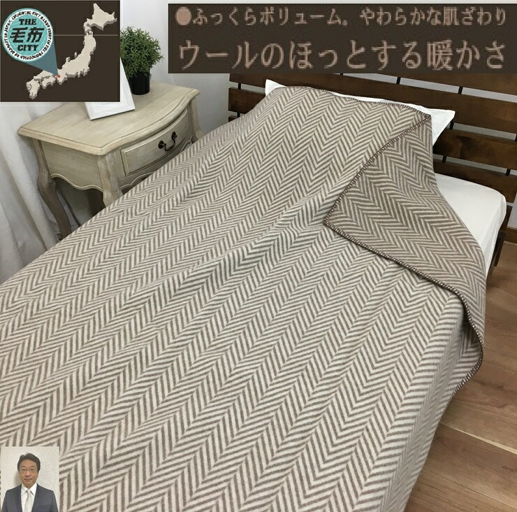 【ふるさと納税】[睡眠環境・寝具指導士 推奨] ウール100% (毛羽部分) 毛布 シングル ブラウン WOOL-1BR [3706]｜大阪府泉大津市 30,550円