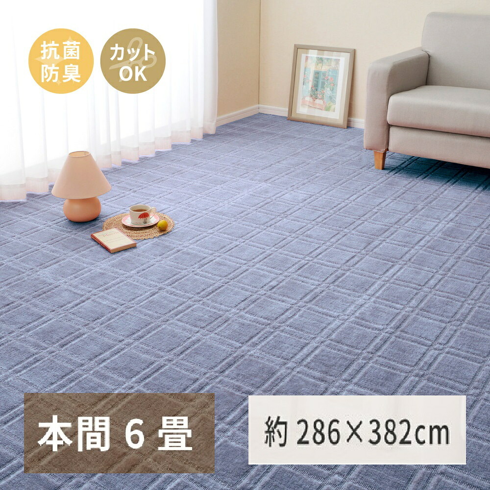 【ふるさと納税】日本製 平織カーペット 本間6畳 約286&times;382cm ブルー 1枚 600098460｜抗菌 防臭 新生活 引越し 模様替え 快適 買い替え [3733]｜大阪府泉大津市