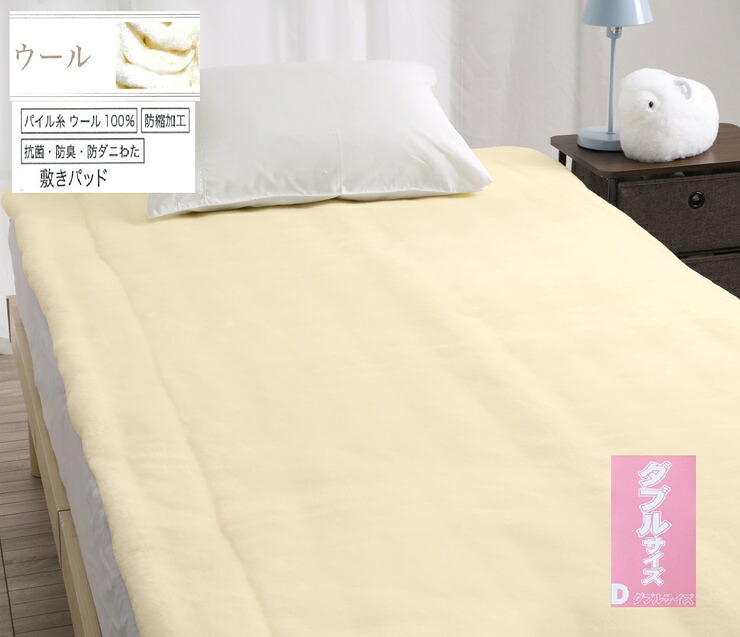 【ふるさと納税】ROMANCE 洗える メリノウール 敷きパッド【ダブル】ベージュ 80674404｜快適な寝心地 天然素材 メリノウール100% 保湿性 吸湿性 洗える [4427]｜大阪府泉大津市