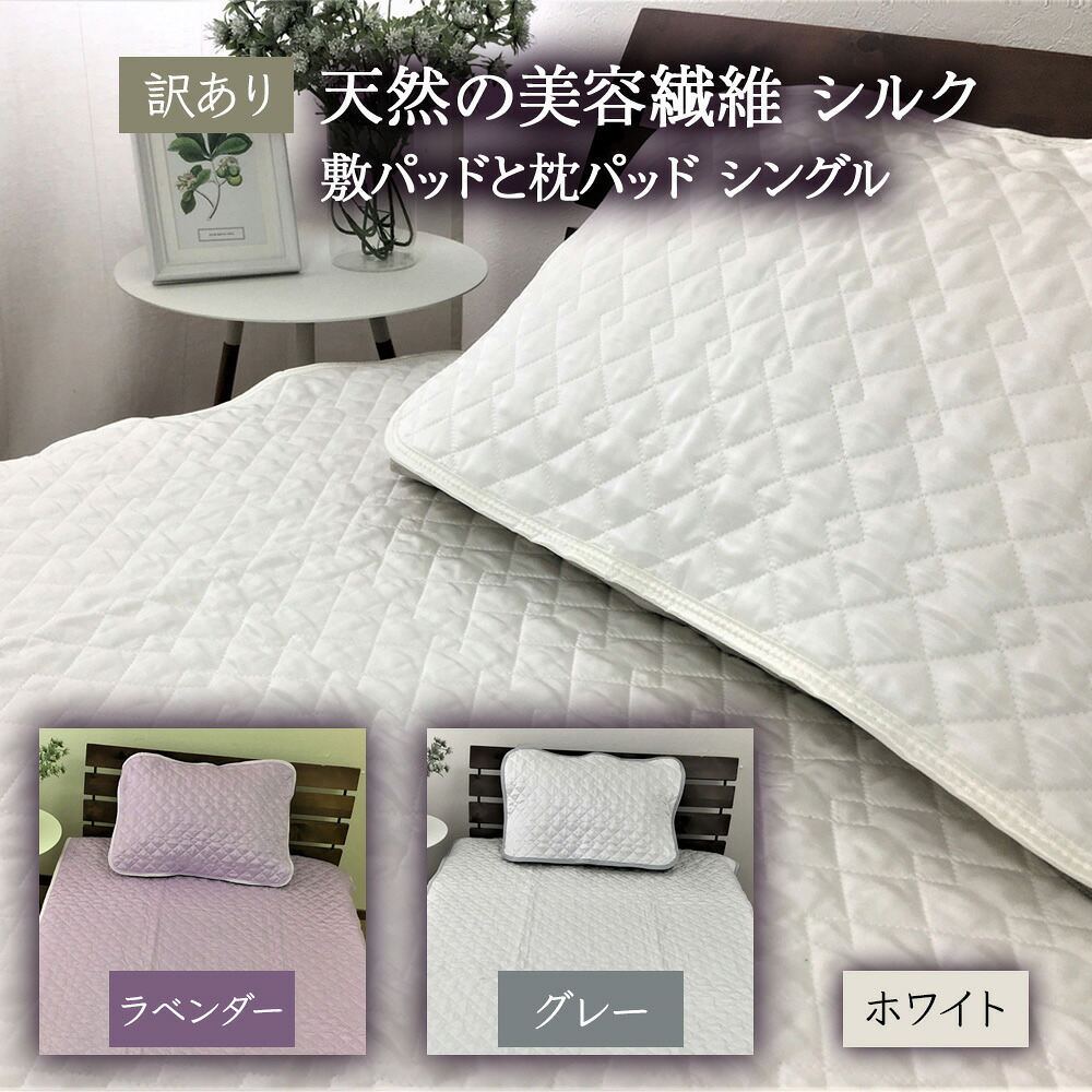 【ふるさと納税】[訳あり] 天然の美容繊維 シルク 敷パッドと枕パッド シングル SCC1020S＋SCC4363WH／PU／GY [4605-4608]｜大阪府泉大津市