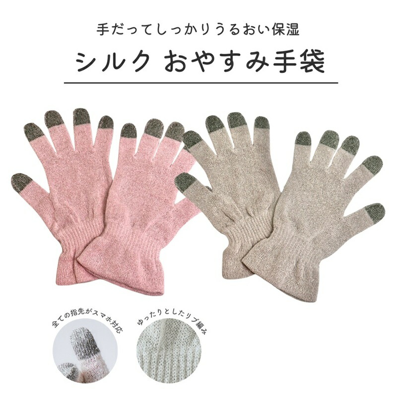 【ふるさと納税】スマホ対応！シルクおやすみ手袋 2ペアセット | シルク 絹 手袋 セット スマホ対応 ペア 保湿 ハンドケア 抗菌 大阪府 泉大津市 日本製 [4706-4709]