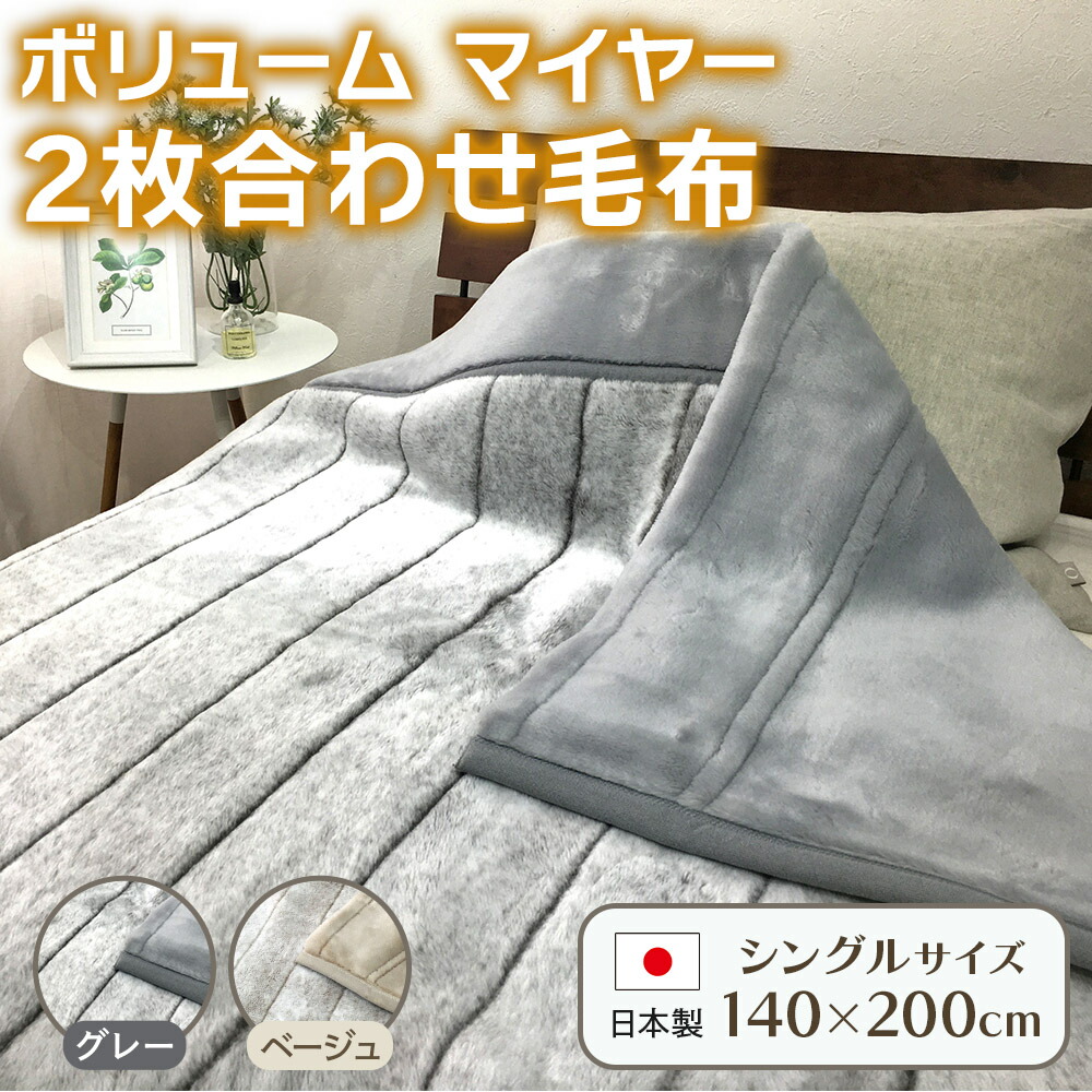 【ふるさと納税】ボリューム マイヤー2枚合わせ毛布 シングル｜ 国産 日本製 毛布 子供 吸水 ブランケット 快眠 快適 寝具 布団 ベッド 睡眠 防寒 寒さ対策 節電対策 泉州 毛布のまち 泉大津市産　 [4788-4790]