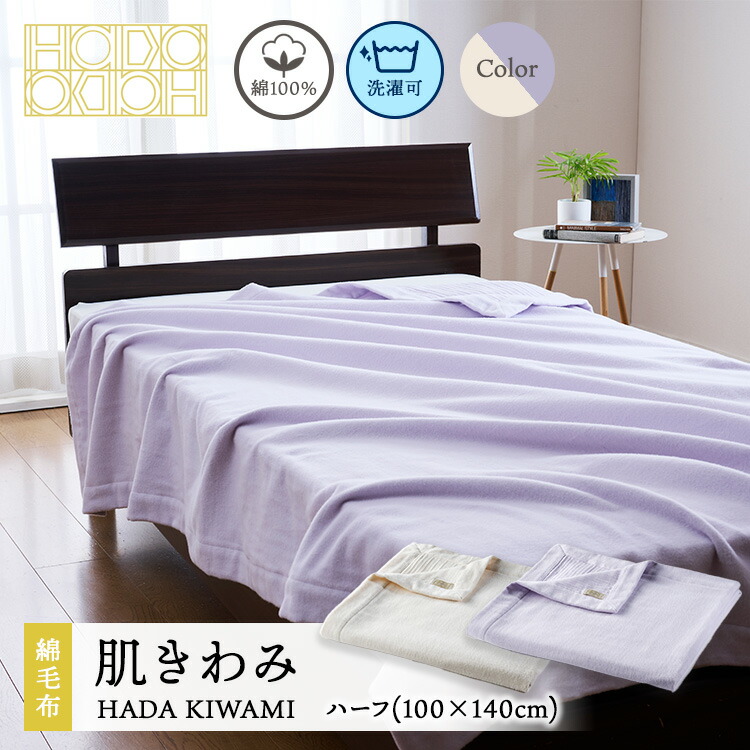 【ふるさと納税】綿100％ 新時代の綿毛布 肌きわみ ハーフ（100×140cm）