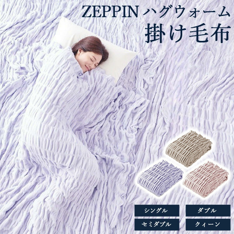 【ふるさと納税】\選べるサイズ・カラー/ZEPPIN ハグウォーム 掛け毛布 | 寝具 毛布 ブランケット タオルケット 睡眠 快眠 熟睡 無地 ひざ掛け 掛け毛布 防寒 吸湿発熱 もこもこ ふわふわ シングル セミダブル ダブル クイーン 洗える コットン 綿100%|大阪府泉大津市