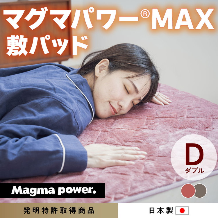 【ふるさと納税】マグマパワーMAX2025敷きパッド ダブル・D［吸湿発熱＆保温のW効果 極上のあたたかさ・日本（泉大津）製・発明特許取得 140×205 35,750円