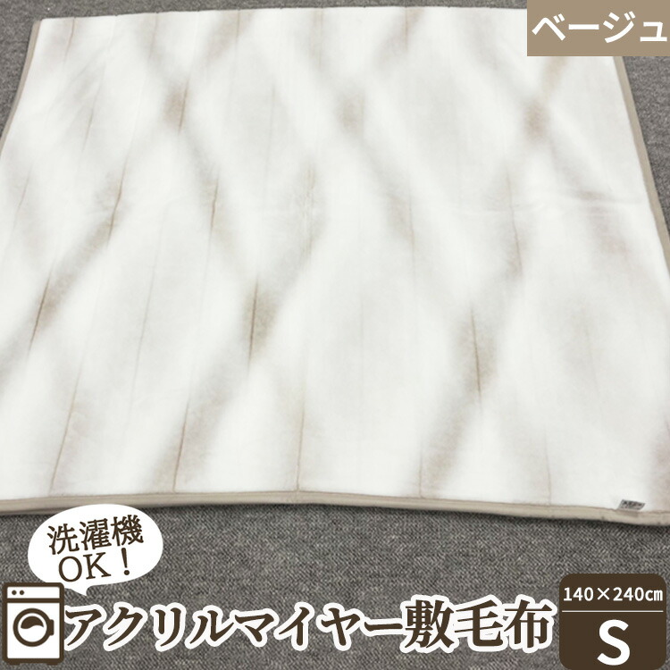 【ふるさと納税】洗濯機OK！ あったかアクリルマイヤー敷毛布 (毛羽部分) シングルサイズ (140×240cm) MS-8 ベージュ [4712]