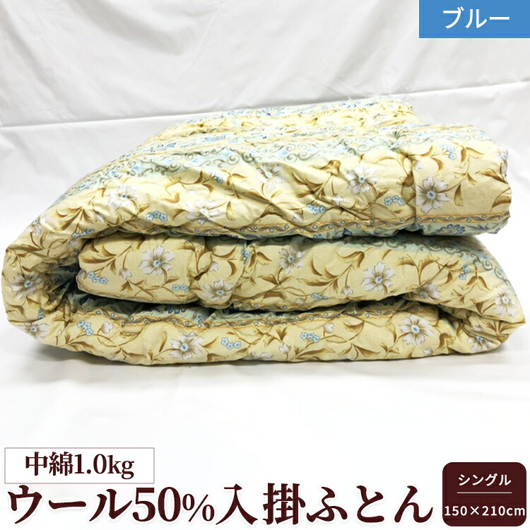 【ふるさと納税】ウール50%入 掛ふとん シングルサイズ (約150&times;210cm) ブルー色 WF-2715 中わた約1.0kg入り [1873]｜大阪府泉大津市